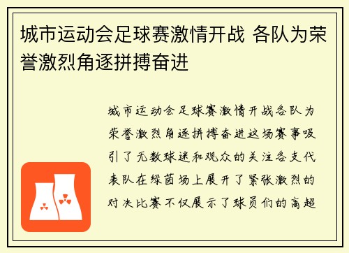 城市运动会足球赛激情开战 各队为荣誉激烈角逐拼搏奋进